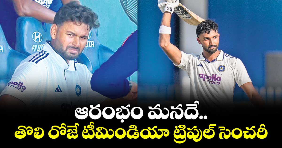 ఆరంభం మనదే.. తొలి రోజే టీమిండియా ట్రిపుల్ సెంచరీ