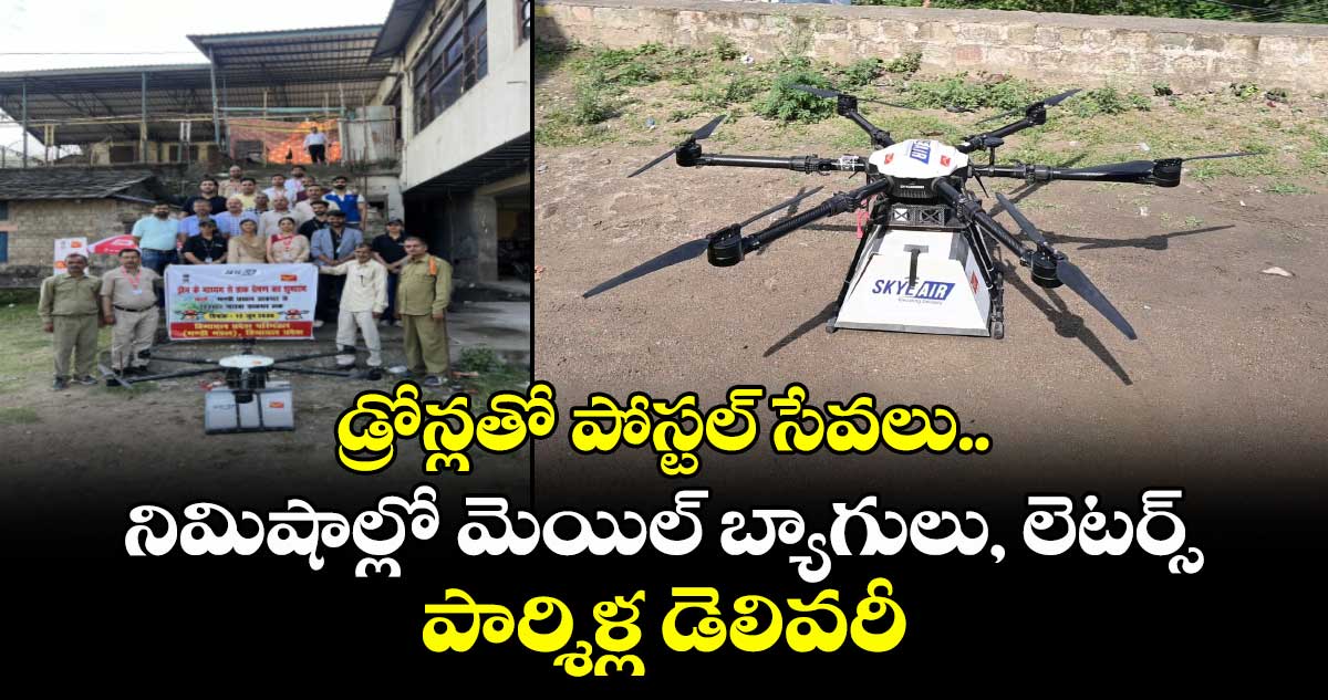 Indiapost: డ్రోన్లతో పోస్టల్ సేవలు.. నిమిషాల్లో మెయిల్ బ్యాగులు, లెటర్స్, పార్శిళ్ల డెలివరీ