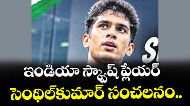 ఇండియా స్క్వాష్‌‌ ప్లేయర్‌ సెంథిల్‌‌కుమార్‌ సంచలనం.. 