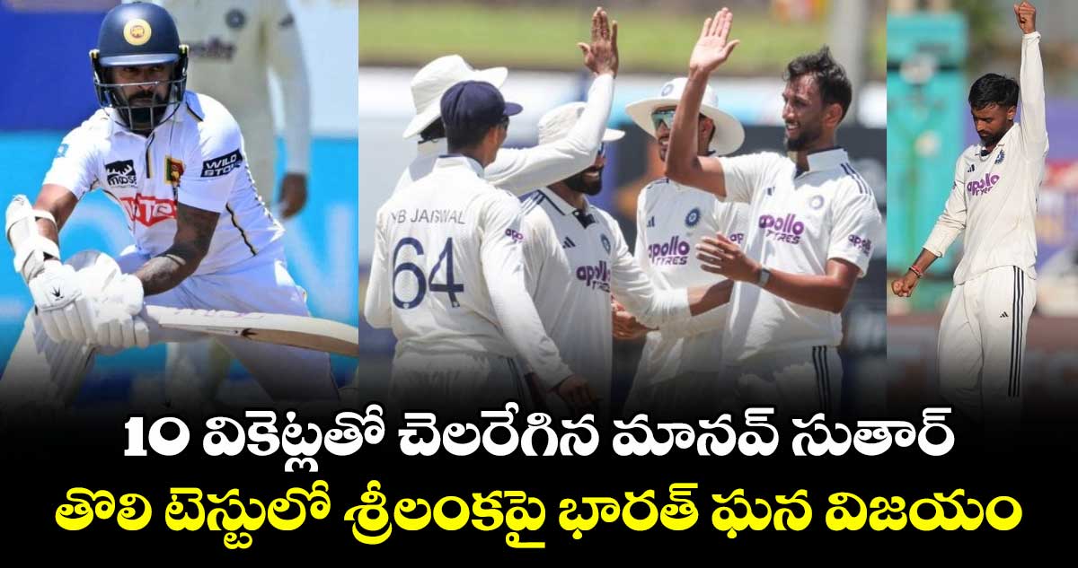 10 వికెట్లతో చెలరేగిన మానవ్ సుతార్.. తొలి టెస్టులో శ్రీలంకపై భారత్ ఘన విజయం