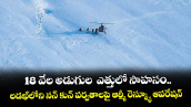 18 వేల అడుగుల  ఎత్తులో సాహసం..లడఖ్‌‌‌‌‌‌‌‌‌‌‌‌‌‌‌‌లోని నన్‌‌‌‌‌‌‌‌‌‌‌‌‌‌‌‌ కున్‌‌‌‌‌‌‌‌‌‌‌‌‌‌‌‌ పర్వతాలపై ఆర్మీ రెస్క్యూ ఆపరేషన్‌‌‌‌‌‌‌‌‌‌‌‌‌‌‌‌