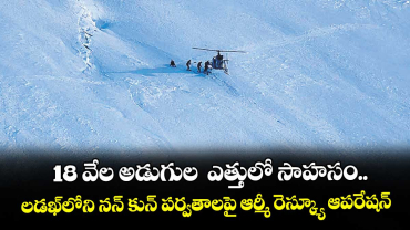 18 వేల అడుగుల  ఎత్తులో సాహసం..లడఖ్‌‌‌‌‌‌‌‌‌‌‌‌‌‌‌‌లోని నన్‌‌‌‌‌‌‌‌‌‌‌‌‌‌‌‌ కున్‌‌‌‌‌‌‌‌‌‌‌‌‌‌‌‌ పర్వతాలపై ఆర్మీ రెస్క్యూ ఆపరేషన్‌‌‌‌‌‌‌‌‌‌‌‌‌‌‌‌