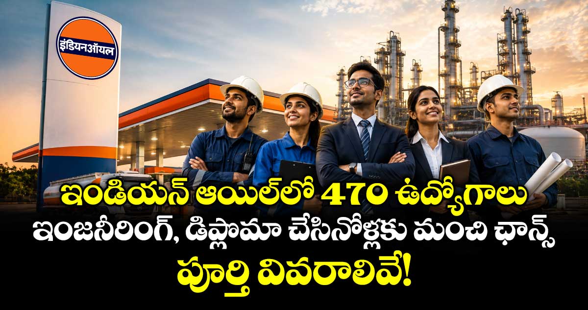  ఇండియన్‌ ఆయిల్‌లో 470 ఉద్యోగాలు:  ఇంజనీరింగ్, డిప్లొమా చేసినోళ్లకు మంచి ఛాన్స్.. పూర్తి వివరాలివే!