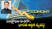 వెలుగు ఓపెన్ పేజీ.. సంక్షోభం దిశగా.. భారత ఆర్థిక వ్యవస్థ