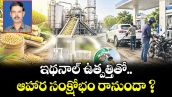 ఇథనాల్ ఉత్పత్తితో.. ఆహార సంక్షోభం రానుందా ?