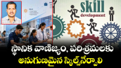 వెలుగు ఓపెన్ పేజీ.. స్థానిక వాణిజ్యం, పరిశ్రమలకు అనుగుణమైన స్కిల్స్నేర్పాలి