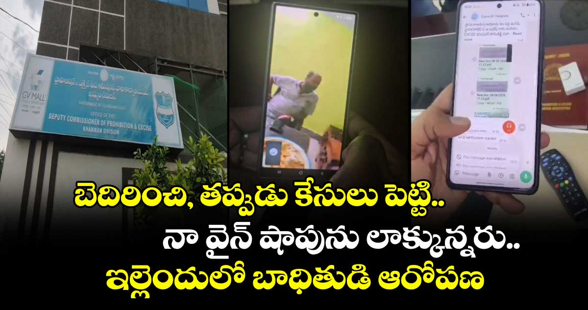 బెదిరించి, తప్పుడు కేసులు పెట్టి..నా వైన్ షాపును లాక్కున్నరు..ఇల్లెందులో బాధితుడి ఆరోపణ