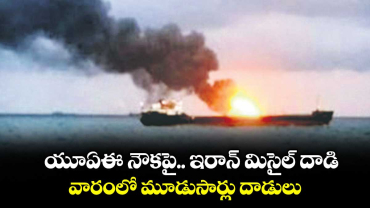  యూఏఈ నౌకపై.. ఇరాన్‌‌ మిసైల్‌‌ దాడి..వారంలో మూడుసార్లు దాడులు 