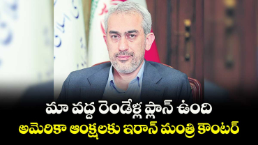 మా వద్ద రెండేళ్ల ప్లాన్ ఉంది ..అమెరికా ఆంక్షలకు ఇరాన్ మంత్రి కౌంటర్