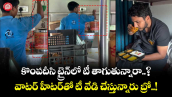 కొంపదీసి ట్రైన్⁬లో టీ తాగుతున్నారా..? వాటర్ హీటర్⁭⁭తో టీ వేడి చేస్తున్నారు బ్రో..!