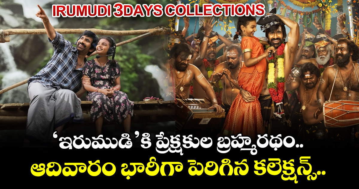 ‘ఇరుముడి’ బాక్సాఫీస్ జోరు.. మూడు రోజుల్లోనే రూ.50 కోట్ల మార్క్ దాటిన రవితేజ సినిమా