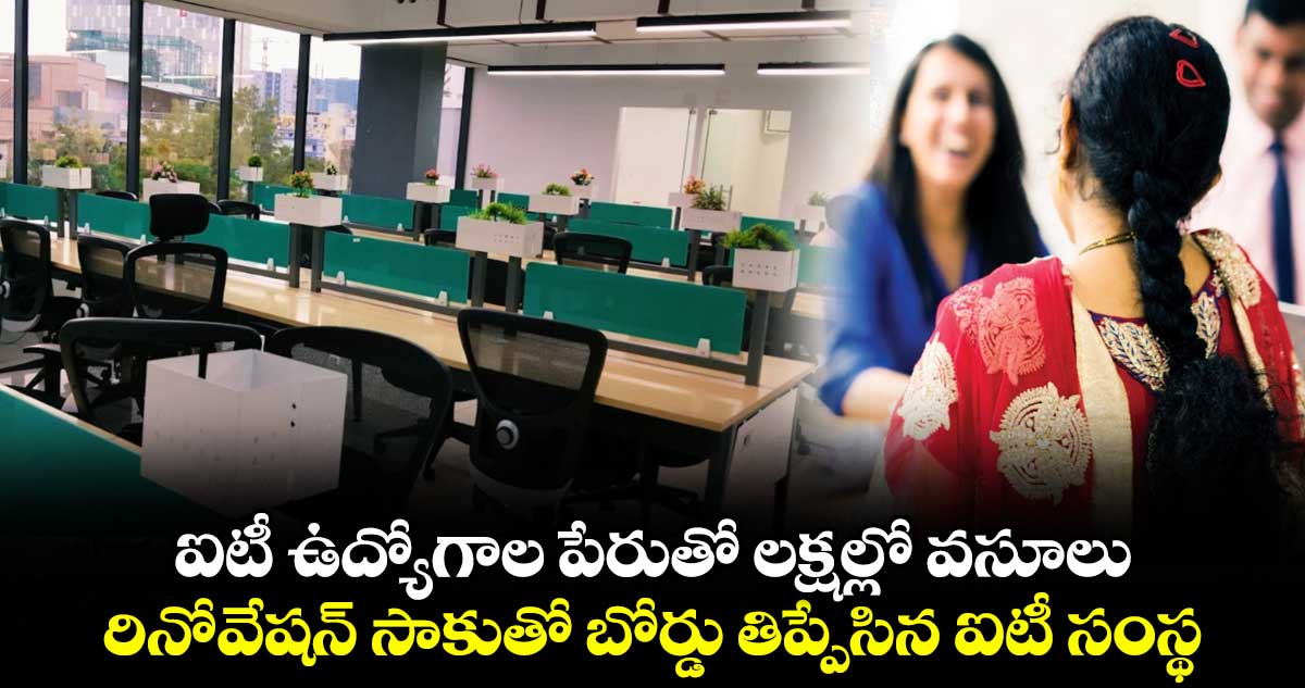 ఐటీ ఉద్యోగాల పేరుతో లక్షల్లో వసూలు: రినోవేషన్ సాకుతో బోర్డు తిప్పేసిన ఐటీ సంస్థ