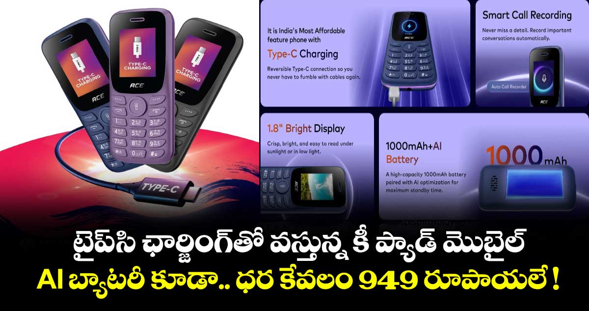 టైప్-సి ఛార్జింగ్తో వస్తున్న కీ ప్యాడ్ మొబైల్.. AI బ్యాటరీ కూడా.. ధర కేవలం 949 రూపాయలే !