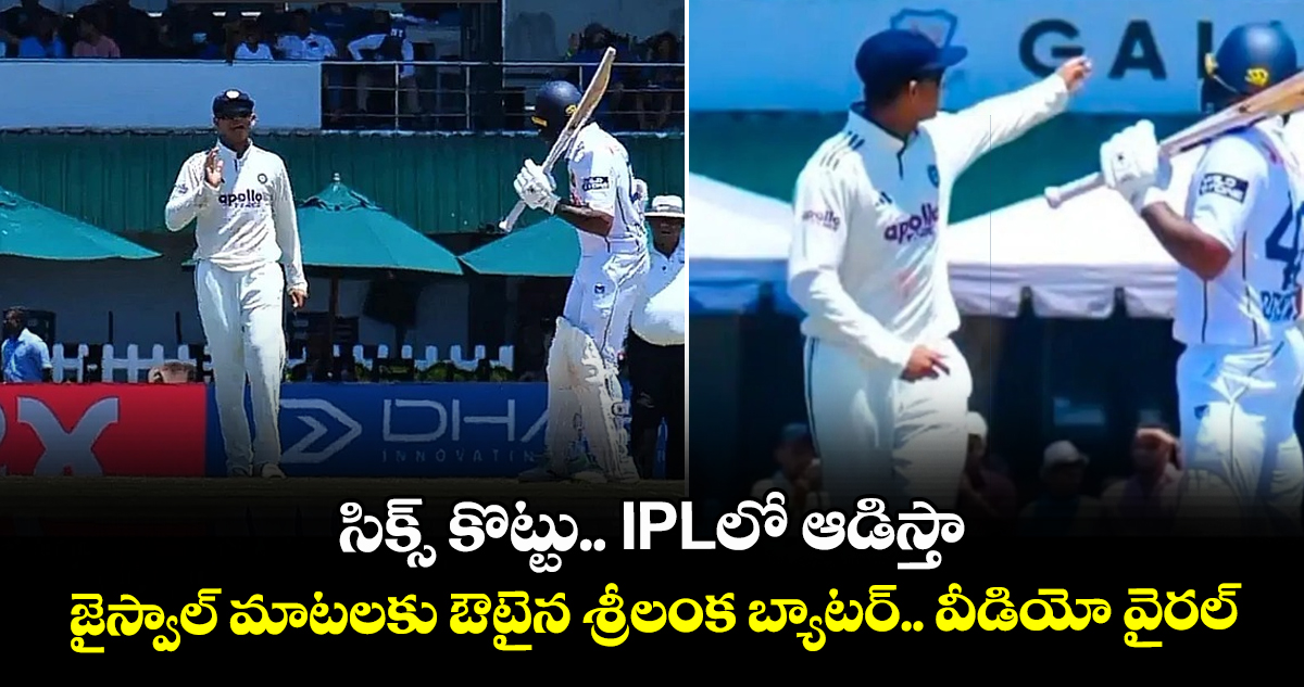 సిక్స్ కొట్టు.. IPLలో ఆడిస్తా: జైస్వాల్ మాటలకు ఔటైన శ్రీలంక బ్యాటర్.. వీడియో వైరల్  