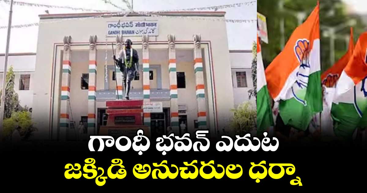 గాంధీ భవన్ ఎదుట జక్కిడి అనుచరుల ధర్నా