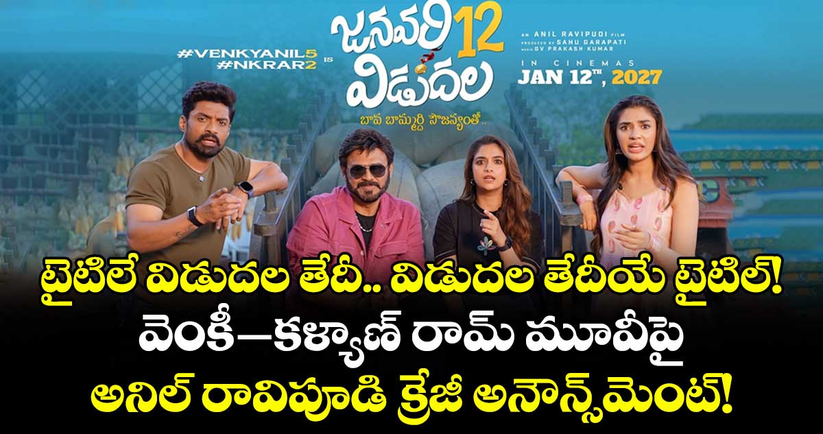 January 12 Vidudala: టైటిలే విడుదల తేదీ.. విడుదల తేదీయే టైటిల్! వెంకీ-కళ్యాణ్ రామ్ మూవీపై అనిల్ రావిపూడి క్రేజీ అనౌన్స్మెంట్!