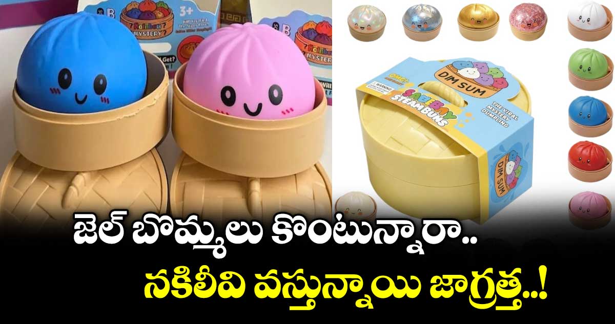అలర్ట్: జెల్ బొమ్మలు కొంటున్నారా.. నకిలీవి వస్తున్నాయి జాగ్రత్త..!