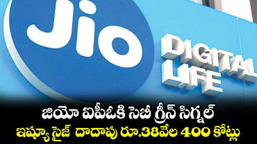 జియో ఐపీఓకి  సెబీ గ్రీన్ సిగ్నల్‌‌‌‌‌‌‌‌‌‌‌‌‌‌‌‌‌‌‌‌‌‌‌‌‌‌‌‌‌‌‌‌... ఇష్యూ సైజ్  దాదాపు రూ.38వేల 400 కోట్లు