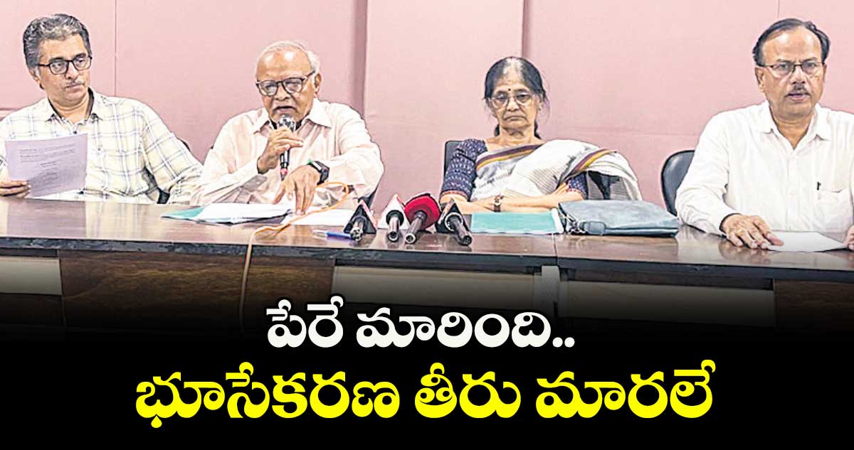 పేరే మారింది.. భూసేకరణ తీరు మారలే.. ఫ్యూచర్ సిటీపై ప్రజాభిప్రాయ సేకరణ జ్యూరీ సభ్యుల ఆరోపణ