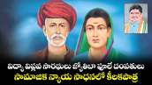 విద్యా విప్లవ సారథులు  జ్యోతిబా ఫూలే దంపతులు.. సామాజిక న్యాయ సాధనలో కీలకపాత్ర