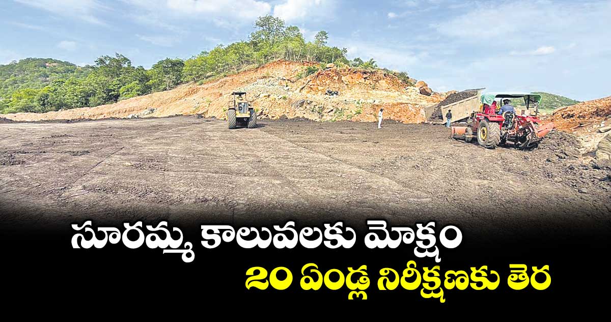 సూరమ్మ కాలువలకు మోక్షం.. 20 ఏండ్ల నిరీక్షణకు తెర