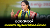 తెలంగాణలో సామాజిక న్యాయంసాధించి తీరుతం: కవిత