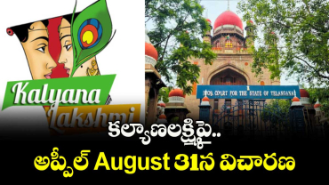 కల్యాణలక్ష్మిపై అప్పీల్‌‌ August 31న విచారణ