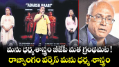 మను ధర్మశాస్త్రం బీజేపీ మత గ్రంథమట ! రాజ్యాంగం వర్సెస్ మను ధర్మ శాస్త్రం
