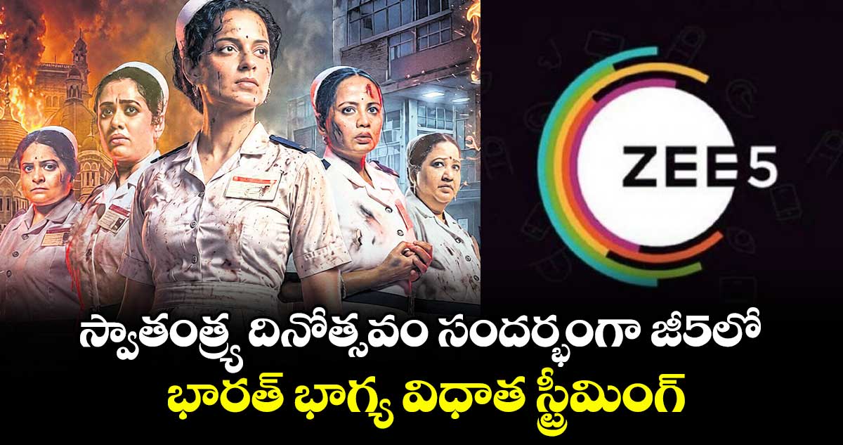 స్వాతంత్ర్య దినోత్సవం సందర్భంగా జీ5లో భారత్ భాగ్య విధాత స్ట్రీమింగ్