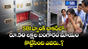 SBI బ్యాంక్ లాకర్‌లో రూ.50 లక్షల బంగారం మాయం : కొట్టేసింది ఎవరు..?