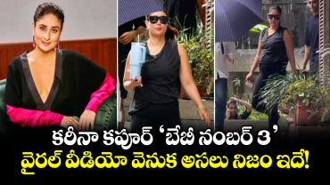 కరీనా కపూర్ 'బేబీ నంబర్ 3'.. వైరల్ వీడియో వెనుక అసలు నిజం ఇదే!