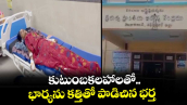 కుటుంబకలహాలతో.. భార్యను కత్తితో పొడిచిన భర్త