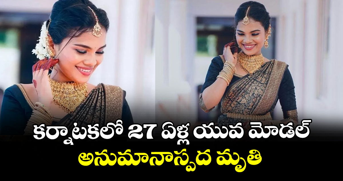 కర్నాటకలో 27 ఏళ్ల యువ మోడల్ అనుమానాస్పద మృతి
