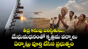 తీవ్ర కరువు పరిస్థితులు.. మేఘమథనంతో కృత్రిమ వర్షాలు.. ఏర్పాట్లు పూర్తి చేసిన ప్రభుత్వం