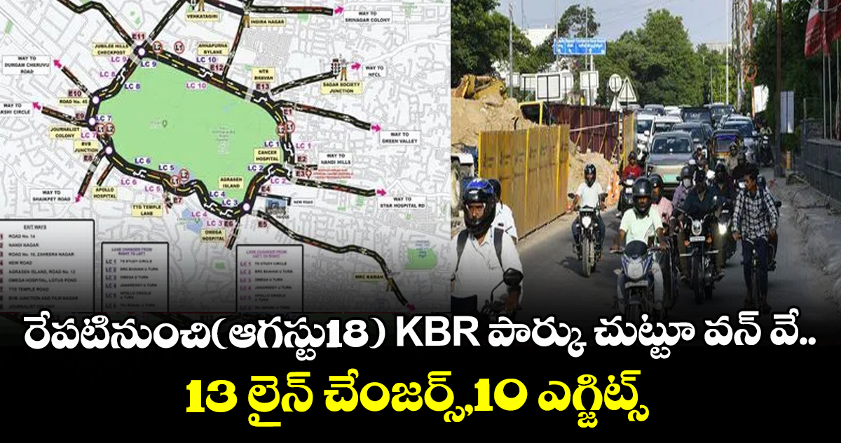 రేపటినుంచి(ఆగస్టు18) KBR పార్కు చుట్టూ వన్ వే..13 లైన్ చేంజర్స్,10 ఎగ్జిట్స్