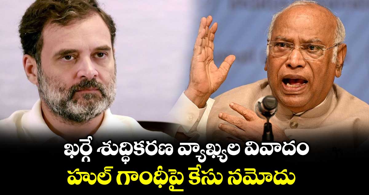 ఖర్గే శుద్ధికరణ వ్యాఖ్యల వివాదం: రాహుల్ గాంధీపై కేసు నమోదు