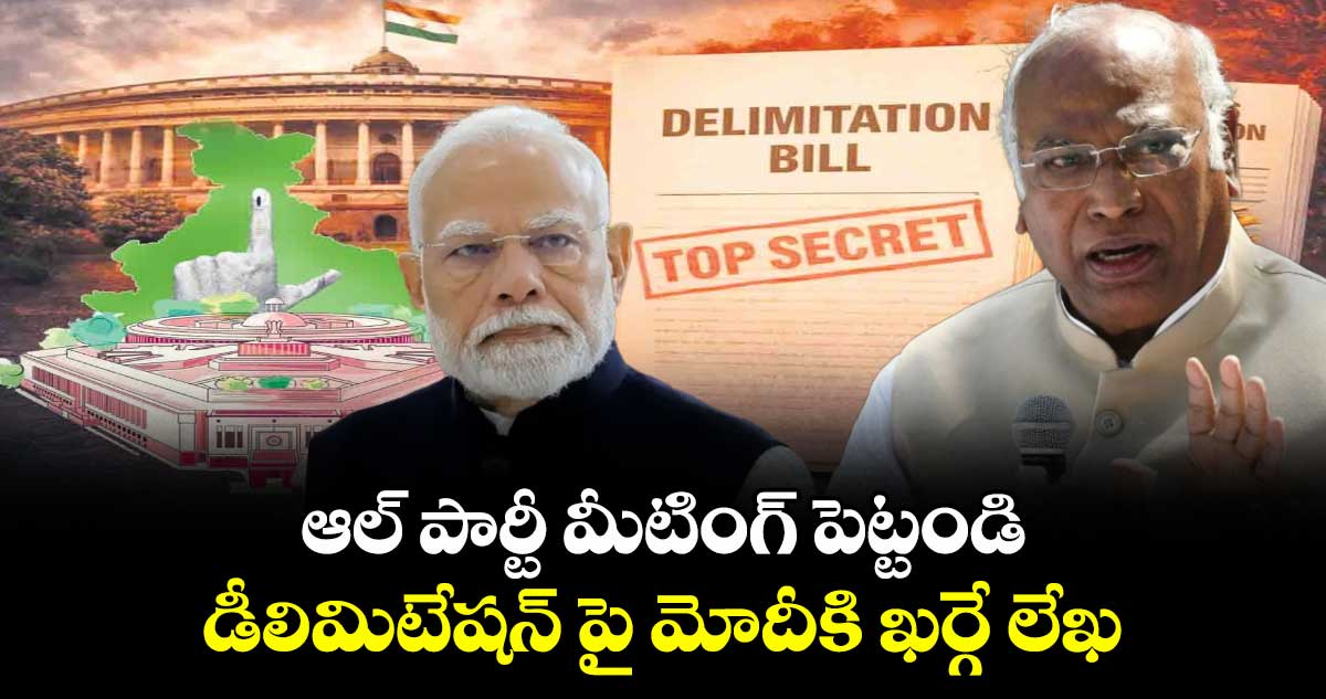 ఆల్ పార్టీ మీటింగ్ పెట్టండి..డీలిమిటేషన్ పై మోదీకి ఖర్గే లేఖ