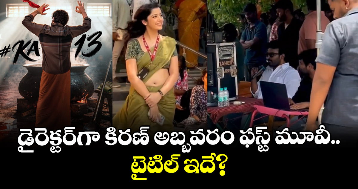 KA 13 Title: డైరెక్టర్‌గా కిరణ్ అబ్బవరం ఫస్ట్ మూవీ.. టైటిల్ ఇదే?