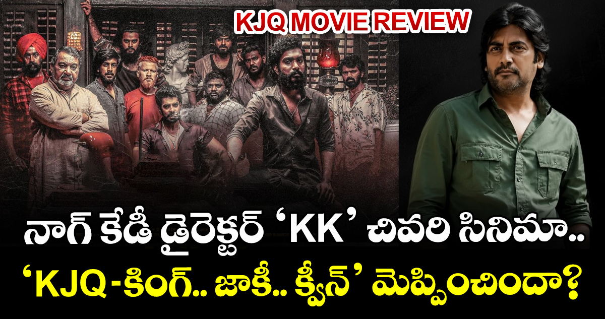 KJQ Movie Review: నాగ్ కేడీ డైరెక్టర్ ‘KK’ చివరి సినిమా.. ‘KJQ: కింగ్.. జాకీ.. క్వీన్’ మెప్పించిందా?