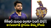 కేకేఆర్ నుంచి రింకూ సింగ్ ఔట్?.. ఆ గుజరాత్ స్టార్‌ను తెచ్చుకోండి 