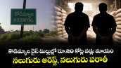 కొడిమ్యాల రైస్ మిల్లుల్లో రూ.20 కోట్ల వడ్లు మాయం..నలుగురు అరెస్ట్, నలుగురు పరారీ