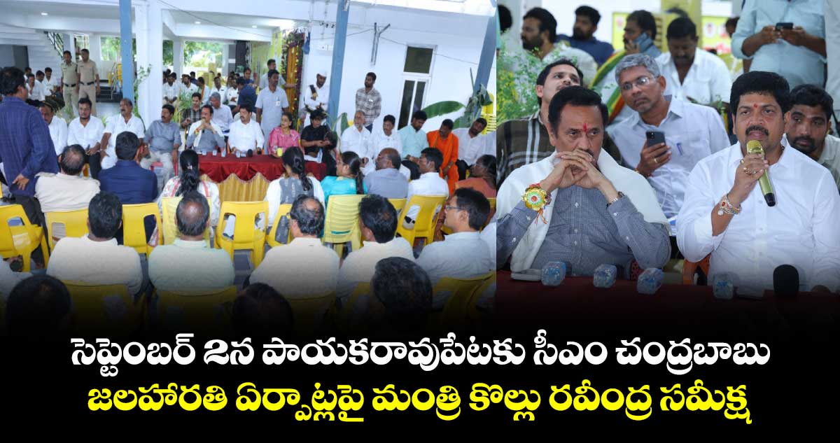 సెప్టెంబర్ 2న పాయకరావుపేటకు సీఎం చంద్రబాబు...జలహారతి ఏర్పాట్లపై మంత్రి కొల్లు రవీంద్ర సమీక్ష...