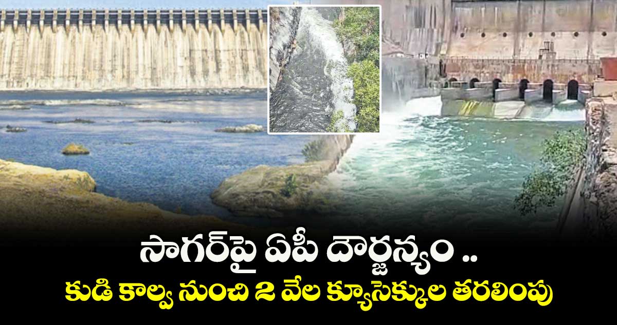 సాగర్‌‌‌‌‌‌‌‌‌‌‌‌‌‌‌‌‌‌‌‌‌‌‌‌‌‌‌‌‌‌‌‌‌‌‌‌‌‌‌‌‌‌‌‌‌‌‌‌‌‌‌‌‌‌‌‌‌‌‌‌‌‌‌‌‌‌‌‌‌‌‌‌‌‌‌‌‌‌‌‌‌‌‌‌‌‌‌‌‌‌‌‌‌‌‌‌‌‌‌‌‌‌‌‌‌‌‌‌‌‌‌‌‌‌‌‌‌‌‌‌‌‌‌‌‌‌‌‌పై ఏపీ దౌర్జన్యం .. కుడి కాల్వ నుంచి 2 వేల క్యూసెక్కుల తరలింపు