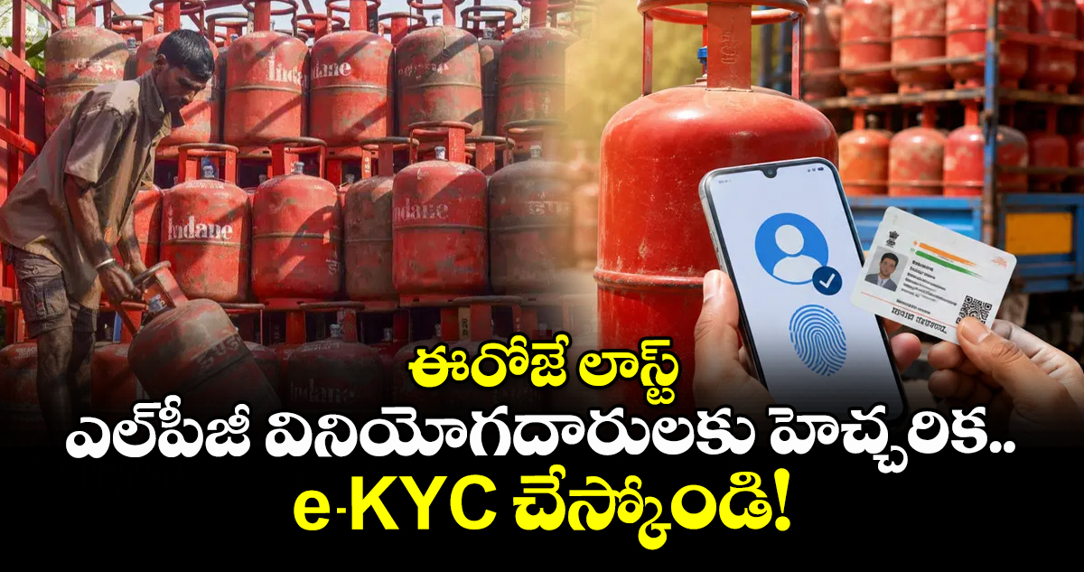 ఈరోజే లాస్ట్: ఎల్‌పీజీ వినియోగదారులకు హెచ్చరిక.. e-KYC చేస్కోండి!