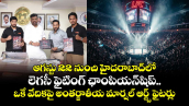 ఆగస్టు 22 నుంచి హైదరాబాద్⁭లో లెగసీ ఫైటింగ్ ఛాంపియన్⁭షిప్.. ఒకే వేదికపై అంతర్జాతీయ మార్షల్ ఆర్ట్స్ ఫైటర్లు