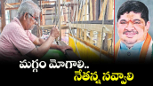 వెలుగు ఓపెన్ పేజీ.. మగ్గం మోగాలి.. నేతన్న నవ్వాలి