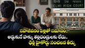 సహజీవనం పెళ్లితో సమానం.. అడ్డుకునే హక్కు తల్లిదండ్రులకు లేదు.. ఢిల్లీ హైకోర్టు సంచలన తీర్పు