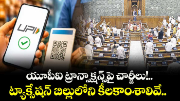 యూపీఐ ట్రాన్సాక్షన్స్‌‌‌‌‌‌‌‌‌‌‌‌‌‌‌‌పై చార్జీలు!..ట్యాక్సేషన్ బిల్లులోని కీలకాంశాలివే..