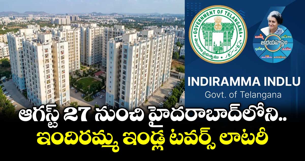 ఆగస్ట్ 27 నుంచి హైదరాబాద్లోని ఇందిరమ్మ ఇండ్ల టవర్స్ లాటరీ