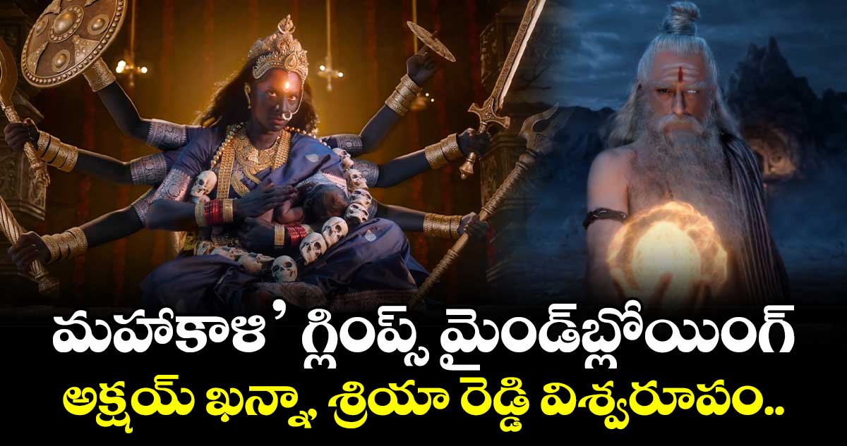 MAHAKALI Glimpse: మహాకాళి’ గ్లింప్స్‌ మైండ్‌బ్లోయింగ్.. అక్షయ్ ఖన్నా, శ్రియా రెడ్డి విశ్వరూపం..